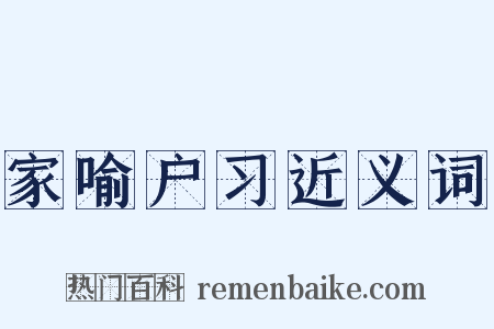 家喻户习近义词是什么意思的图片